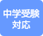 中学受験対応