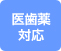 医歯薬対応