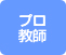 プロ対応