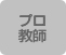 プロ対応