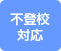 不登校対応