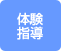 体験指導