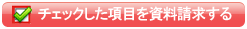 チェックした項目を資料請求する