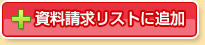 資料請求リストに追加