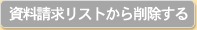 資料請求リストから削除する