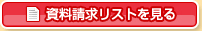 資料請求リストを見る