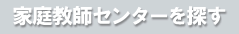 家庭教師センターをさがす