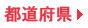 都道府県