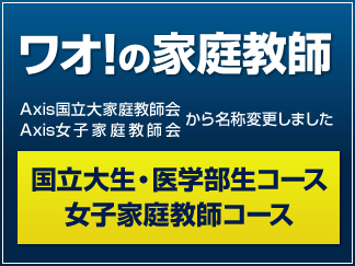 ワオ！の家庭教師　国立大生・女子家庭教師コース