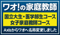 ワオ！の家庭教師　国立大生・女子家庭教師コース