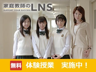 プロ家庭教師のＬＮＳ
