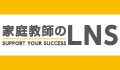 プロ家庭教師のLNS