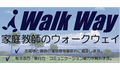 家庭教師のウォークウェイ