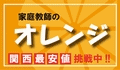 家庭教師のオレンジ