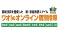 ワオ！の家庭教師