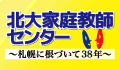 北大家庭教師センター