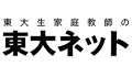 東大生家庭教師の東大ネット