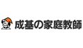 成基の家庭教師