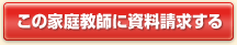 この家庭教師に資料請求する