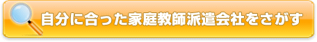 自分に合った家庭教師センターをさがす