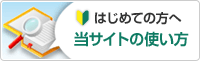 当サイトの使い方