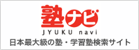 日本最大級の塾・学習塾検索サイト　塾ナビ