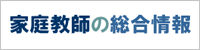 家庭教師の総合情報