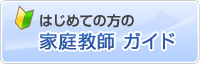 はじめての方の家庭教師ガイド