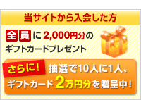 当サイトから入会した全員に2,000円分のギフトカードプレゼント!