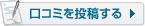 口コミを投稿する