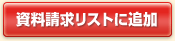 資料請求リストに追加