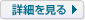 詳細を見る