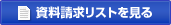 資料請求リストを見る