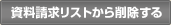 資料請求リストから削除する