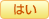 はい