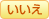 いいえ