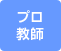 プロ教師
