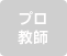 プロ教師