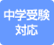 中学受験対応
