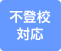 不登校対応