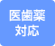 医歯薬対応