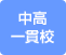 中高一貫校