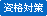 資格対策