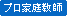 プロ家庭教師