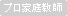プロ家庭教師