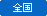 全国
