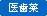 医歯薬