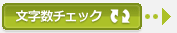 文字数チェック