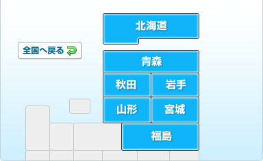 北海道・東北