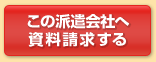 このセンターへ資料請求する